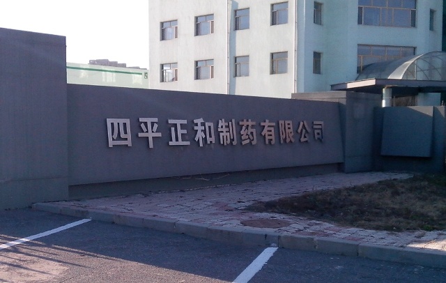 四平正和制药有限公司