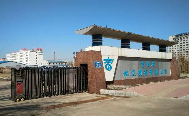 吉林省松辽制药有限公司